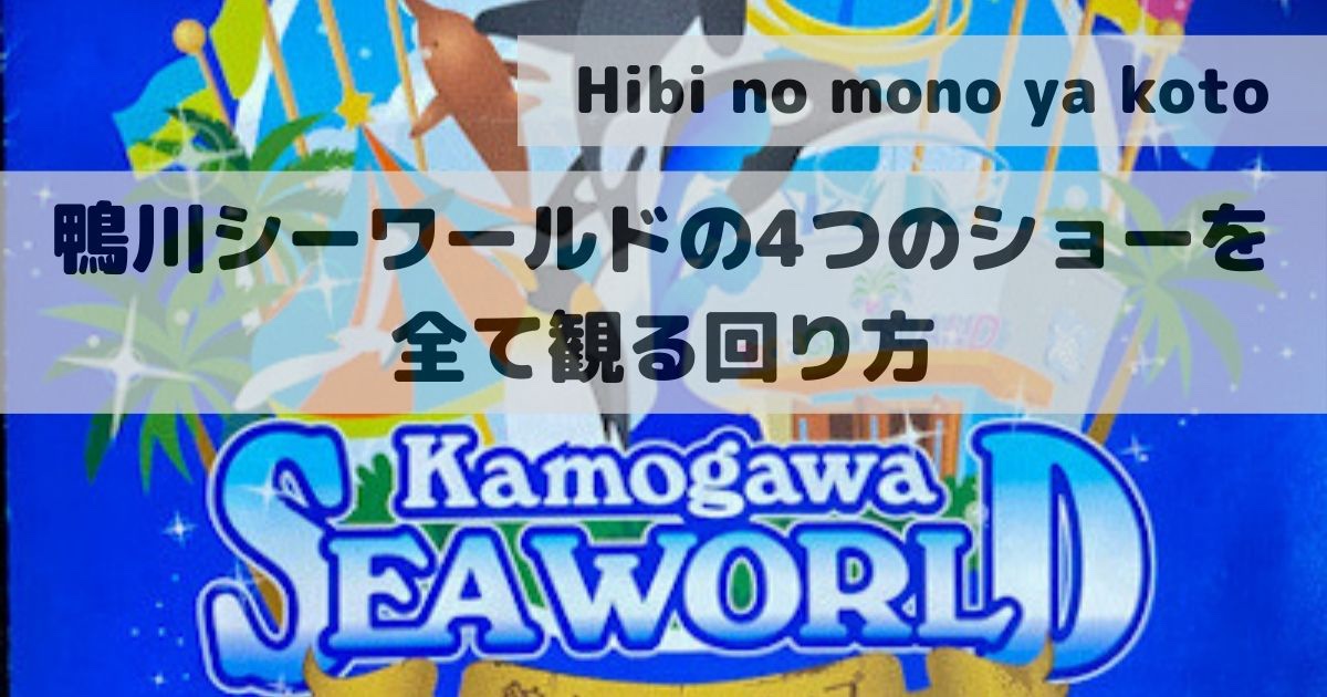 how-to-see-all-4-shows-at-kamogawa-sea-world