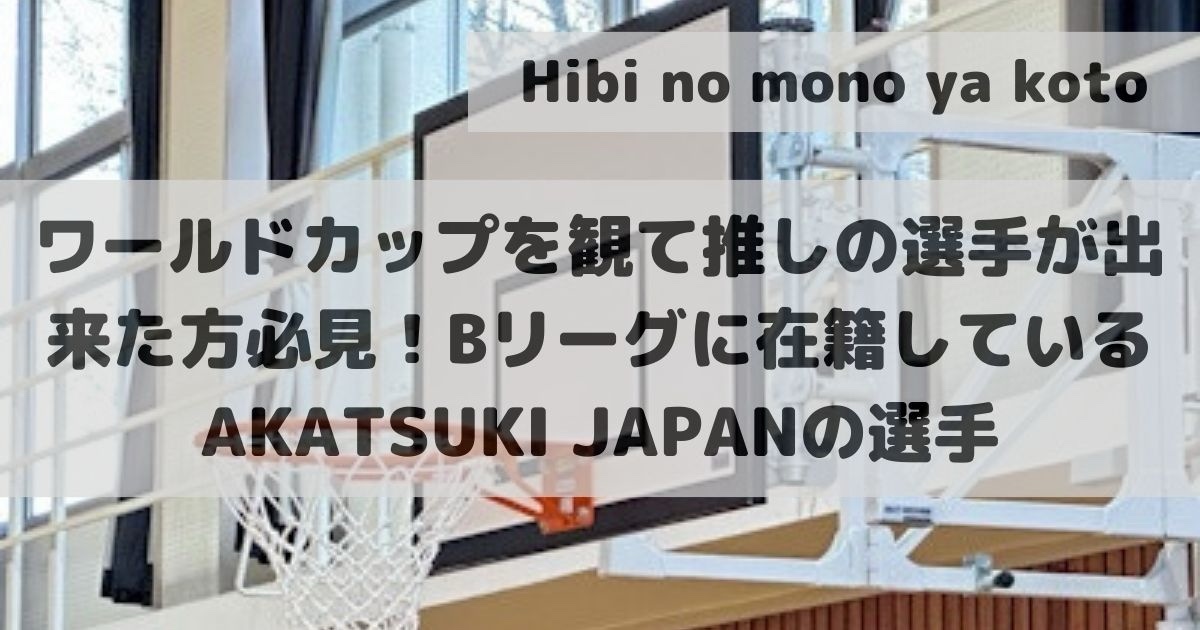 If you have a favorite player after watching the World Cup, this is a must-see! Akatsuki-Japan players who play in the B League
