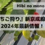 Strawberry picking Shin-Keisei Line 2024 latest information