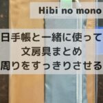 stationery I use with my Hobonichi Techo