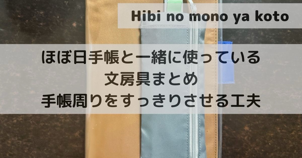 stationery I use with my Hobonichi Techo