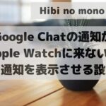 How to receive Google Chat notifications from your iPhone on your Apple Watch