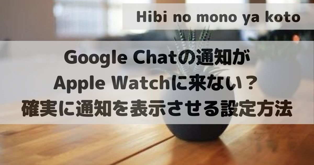 How to receive Google Chat notifications from your iPhone on your Apple Watch