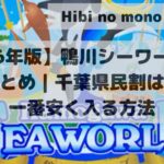 2026 Edition Kamogawa Sea World Discount Summary