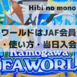Kamogawa Sea World is a great place to get a discount if you are a JAF member. You can join on the day.