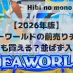 eye catch Kamogawa Sea World Advance Tickets