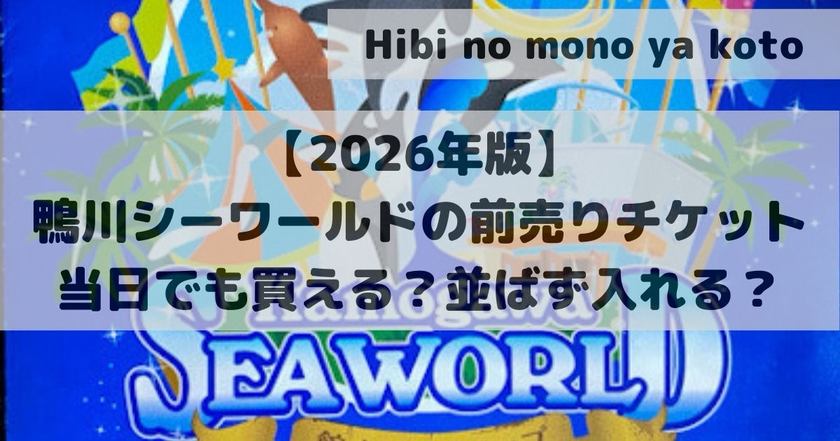 eye catch Kamogawa Sea World Advance Tickets