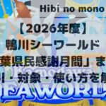 eye catch kamogawa 2026 chiba kansya