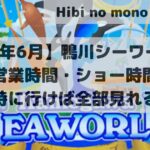 アイキャッチ【2026年6月】鴨川シーワールドの営業時間・ショー時間｜何時に行けば全部見れる？