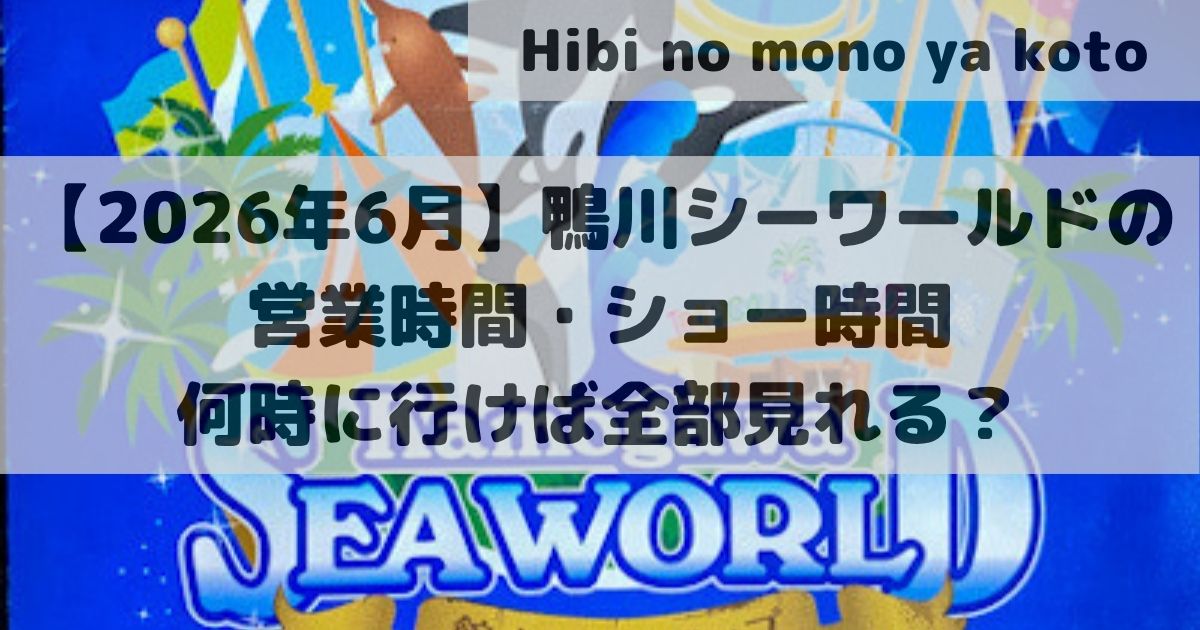 アイキャッチ【2026年6月】鴨川シーワールドの営業時間・ショー時間｜何時に行けば全部見れる？