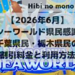 アイキャッチ【2026年6月】鴨川シーワールド県民感謝月間｜千葉県民・栃木県民の割引料金と利用方法