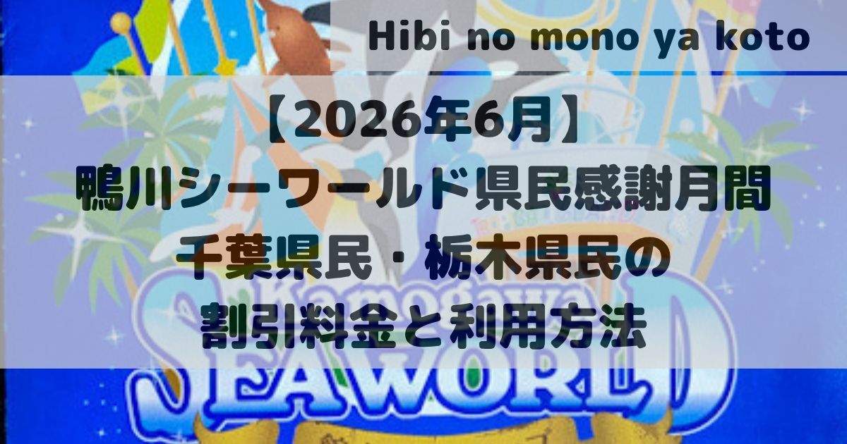 アイキャッチ【2026年6月】鴨川シーワールド県民感謝月間｜千葉県民・栃木県民の割引料金と利用方法