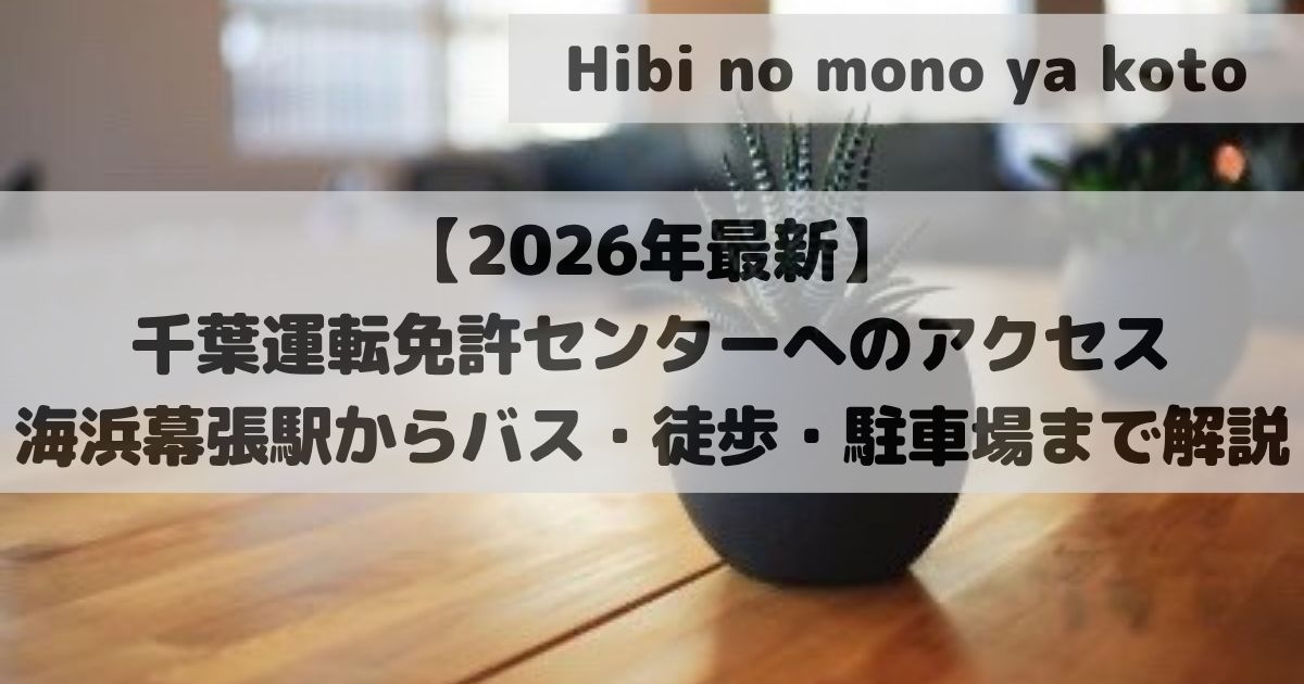 アイキャッチ_【2026年最新】 千葉運転免許センターへのアクセス 海浜幕張駅からバス_徒歩_駐車場まで解説