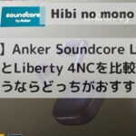 アイキャッチ_【実体験】Anker Soundcore Liberty 5とLiberty 4NCを比較｜今買うならどっちがおすすめ？
