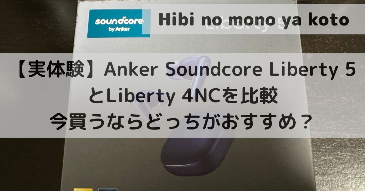 アイキャッチ_【実体験】Anker Soundcore Liberty 5とLiberty 4NCを比較｜今買うならどっちがおすすめ？